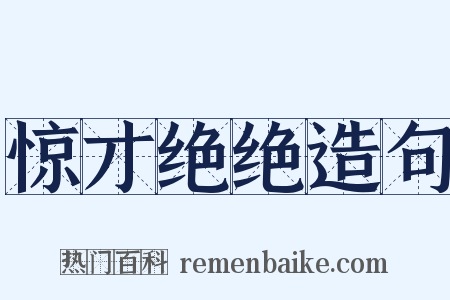 惊才绝绝造句是什么意思的图片